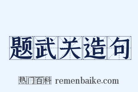 题武关造句是什么意思的图片